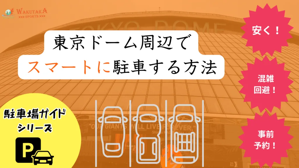 【2025年最新版】東京ドーム周辺の安い駐車場ガイド