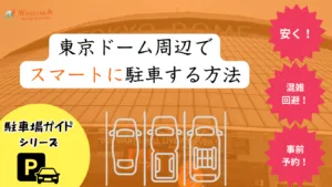 【2026年版】東京ドーム駐車場は高い?周辺の安い駐車場5選+予約の裏ワザ 11 【2026年版】東京ドーム駐車場は高い?周辺の安い駐車場5選+予約の裏ワザ