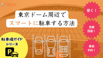 【2025年最新版】東京ドーム周辺の安い駐車場ガイド 16 【2025年最新版】東京ドーム周辺の安い駐車場ガイド