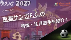 京都サンガF.C.の特徴・注目選手9選｜日程・チケット・観戦ガイド【2026/27版】
