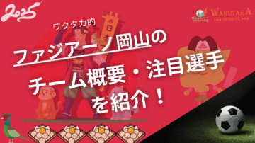 ファジアーノ岡山のチーム概要・おススメ選手を紹介!【ワクタカスポーツ 2025年版】 24 ファジアーノ岡山のチーム概要・おススメ選手を紹介!【ワクタカスポーツ 2025年版】