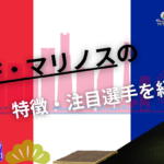 横浜F・マリノス