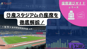 【2025年最新版】日産スタジアムでJリーグ観戦!座席表の見方とチケット確保ガイド 24 日産スタジアムのおススメ座席を徹底解説!初心者にも良い席があります