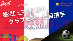 横浜F・マリノスのクラブ概要・2025年シーズンの注目選手を紹介！