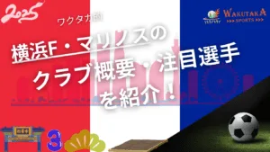 横浜F・マリノスのクラブ概要・2025年シーズンの注目選手を紹介！