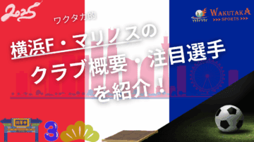 横浜F・マリノスのクラブ概要・注目選手を紹介!【ワクタカスポーツ 2025年版】 12 横浜F・マリノスのクラブ概要・2025年シーズンの注目選手を紹介!