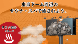 【2025年最新版】東京ドーム周辺のサウナ・スパ完全攻略ガイド