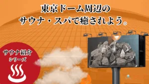 【2026年最新版】東京ドーム周辺のサウナ・スパ完全攻略ガイド