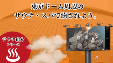 【2025年最新版】東京ドーム周辺のサウナ・スパ完全攻略ガイド 18 【2025年最新版】東京ドーム周辺のサウナ・スパ完全攻略ガイド