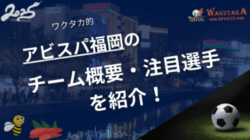 アビスパ福岡のチーム概要・注目選手を紹介！【ワクタカスポーツ 2025年版】