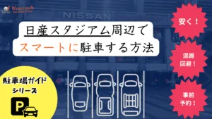 【2025年最新版】日産スタジアム周辺の“安い”駐車場まとめ！