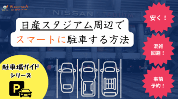 【2025年最新版】日産スタジアム周辺の“安い”駐車場まとめ！