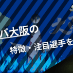 浦和レッズの特徴・注目選手を紹介!|日程・チケット・観戦ガイド【2026/27版】 42 ガンバ大阪