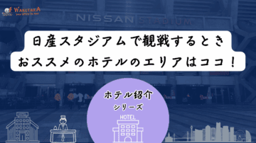 【2025年最新版】日産スタジアム周辺のホテルを安く抑えるコツ&おすすめ宿泊攻略ガイド 20 【2025年最新版】日産スタジアム周辺のホテルを安く抑えるコツ&おすすめ宿泊攻略ガイド