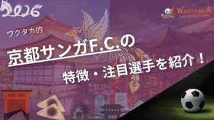 京都サンガF.C.の特徴・注目選手を紹介！｜グッズ販売店の情報も！【ワクタカスポーツ 2026年版】