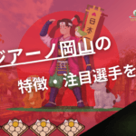 ファジアーノ岡山