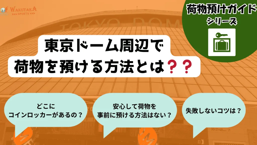 【2025年最新版】東京ドームコインロッカー・荷物預け完全ガイド