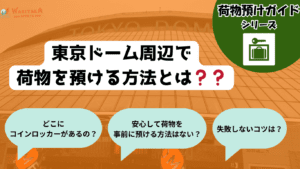 【2025年最新版】東京ドームコインロッカー・荷物預け完全ガイド