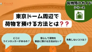 【2026年最新版】東京ドームコインロッカー・荷物預け完全ガイド 37 【2026年最新版】東京ドームコインロッカー・荷物預け完全ガイド