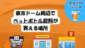 【2026年最新版】東京ドーム周辺で飲み物を買うなら?おすすめのコンビニ・スーパー・売店を徹底解説! 15 【2025年最新版】東京ドーム周辺で飲み物を買うなら?おすすめのコンビニ・スーパー・売店を徹底解説!