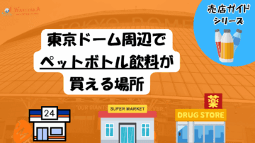 【2025年最新版】東京ドーム周辺で飲み物を買うなら?おすすめのコンビニ・スーパー・売店を徹底解説! 10 【2025年最新版】東京ドーム周辺で飲み物を買うなら?おすすめのコンビニ・スーパー・売店を徹底解説!