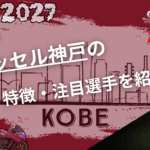 ヴィッセル神戸