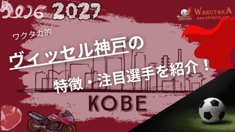 ヴィッセル神戸の特徴・注目選手10選|日程・チケット・観戦ガイド【2026/27版】 87 ヴィッセル神戸の特徴・注目選手10選|日程・チケット・観戦ガイド【2026/27版】