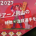 ファジアーノ岡山