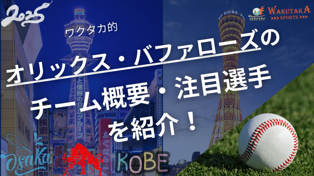 オリックス・バファローズのチーム概要・注目選手を紹介!【ワクタカスポーツ 2025年版】 8 オリックス・バファローズのチーム概要・注目選手を紹介!【ワクタカスポーツ 2025年版】