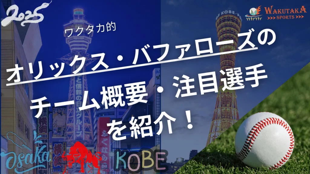 オリックス・バファローズのチーム概要・注目選手を紹介！【ワクタカスポーツ 2025年版】