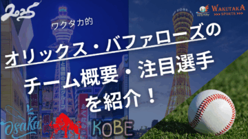オリックス・バファローズのチーム概要・注目選手を紹介!【ワクタカスポーツ 2025年版】 10 オリックス・バファローズのチーム概要・注目選手を紹介!【ワクタカスポーツ 2025年版】