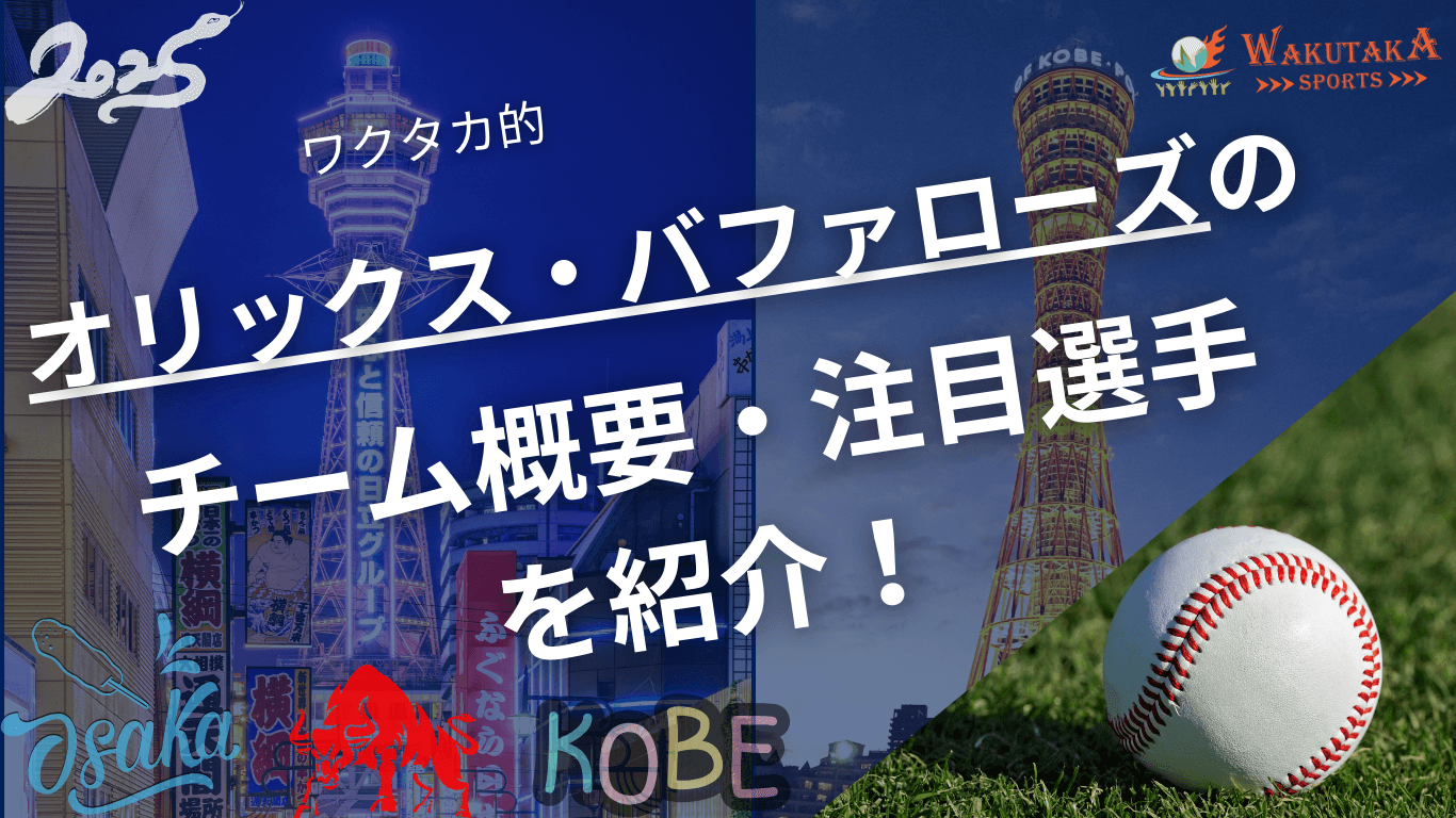 オリックス・バファローズのチーム概要・注目選手を紹介！【ワクタカスポーツ 2025年版】
