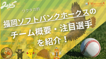 福岡ソフトバンクホークスのチーム概要・注目選手を紹介!【ワクタカスポーツ 2025年版】 12 福岡ソフトバンクホークスのチーム概要・注目選手を紹介!【ワクタカスポーツ 2025年版】