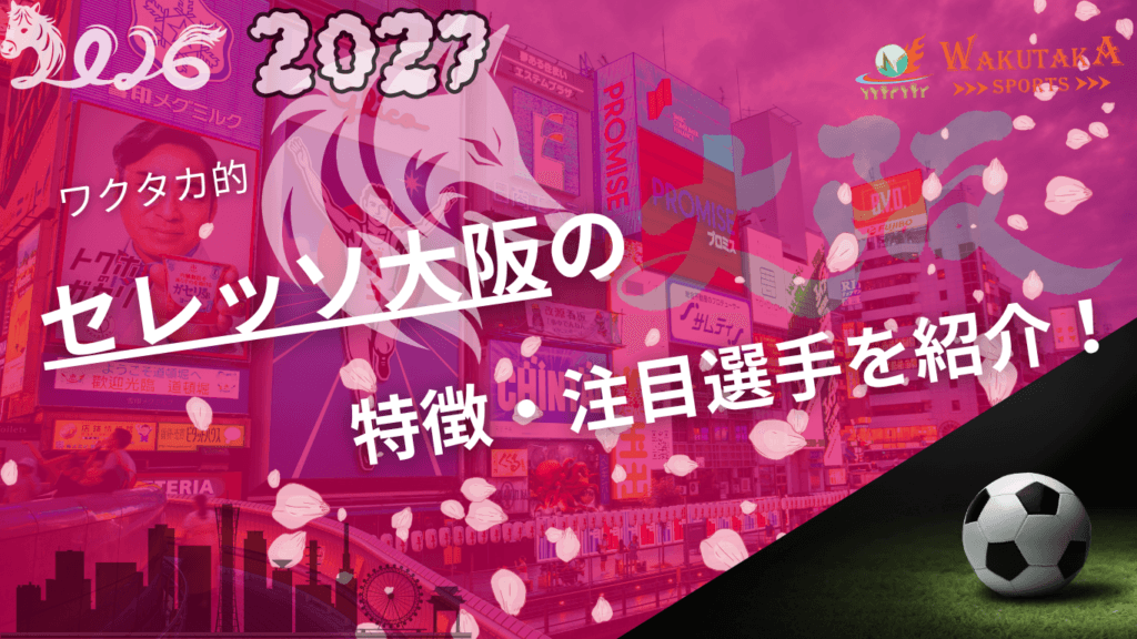 セレッソ大阪の特徴・注目選手9選｜日程・チケット・観戦ガイド【2026/27版】