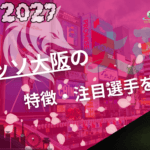 セレッソ大阪