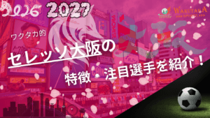 セレッソ大阪の特徴・注目選手9選|日程・チケット・観戦ガイド【2026/27版】 4 セレッソ大阪の特徴・注目選手9選|日程・チケット・観戦ガイド【2026/27版】