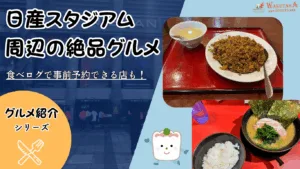 【2025年最新版】日産スタジアム周辺グルメ７選｜安い・人気・予約OKで“待たずに旨い”店を徹底ガイド