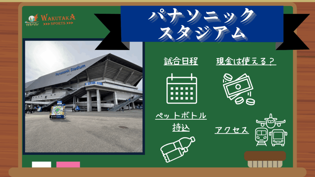 【2025年最新版】パナソニックスタジアム吹田の概要～Jリーグの試合日程や飛行機のアクセスを紹介～