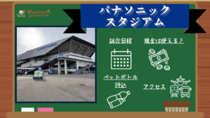 【2025年最新版】パナソニックスタジアム吹田の概要～Jリーグの試合日程や飛行機のアクセスを紹介～