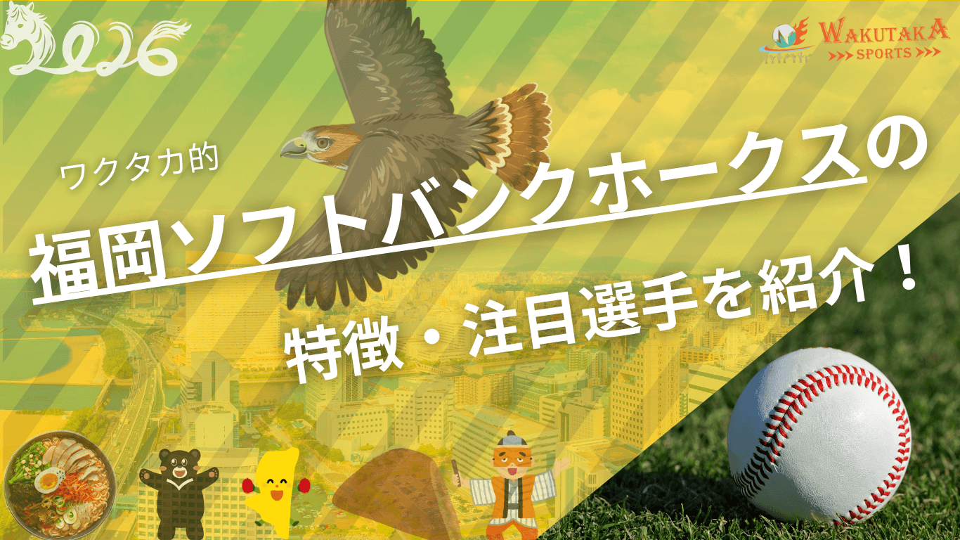 福岡ソフトバンクホークスの特徴・注目選手を紹介！｜グッズ販売店の詳細も！【ワクタカスポーツ 2026年版】