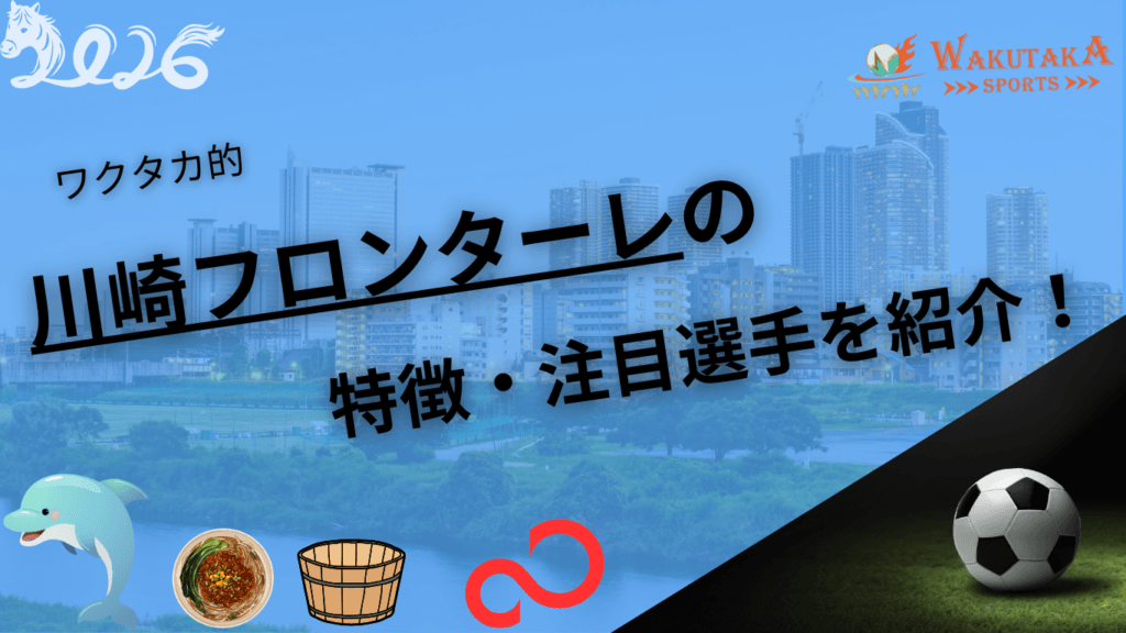 川崎フロンターレの特徴・注目選手を紹介！｜グッズ販売店の詳細も！【ワクタカスポーツ 2026年版】