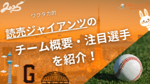 読売ジャイアンツのチーム概要・注目選手を紹介！【ワクタカスポーツ 2025年版】