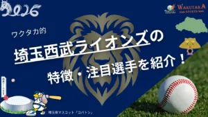 埼玉西武ライオンズの特徴・注目選手を紹介!【ワクタカスポーツ 2026年版】 15 埼玉西武ライオンズの特徴・注目選手を紹介!【ワクタカスポーツ 2026年版】