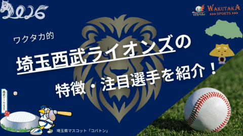埼玉西武ライオンズの特徴・注目選手を紹介!【ワクタカスポーツ 2026年版】 41 埼玉西武ライオンズの特徴・注目選手を紹介!【ワクタカスポーツ 2026年版】