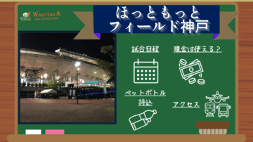 【2025年最新版】ほっともっとフィールド神戸の概要～プロ野球の試合日程や飛行機のアクセスを紹介～