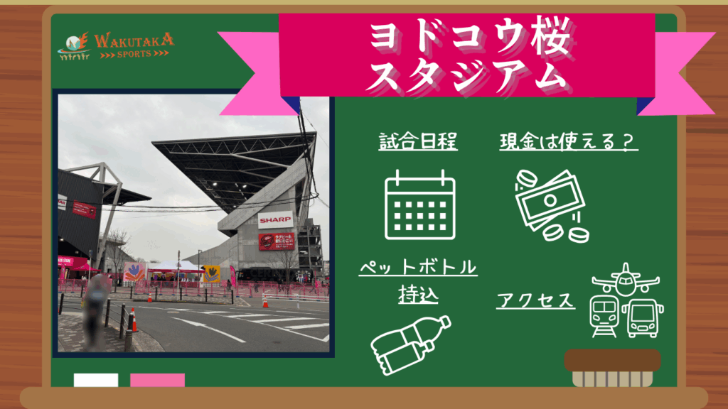 【2025年最新版】ヨドコウ桜スタジアムの概要～Jリーグの試合日程や飛行機のアクセスを紹介～