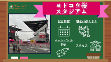 【2025年最新版】ヨドコウ桜スタジアムの概要~Jリーグの試合日程や飛行機のアクセスを紹介~ 20 【2025年最新版】ヨドコウ桜スタジアムの概要~Jリーグの試合日程や飛行機のアクセスを紹介~