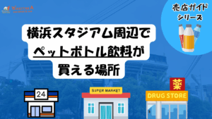 【2025年最新版】横浜スタジアムでペットボトルは持ち込みOK？安く買うならここ！