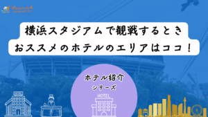 【2025年最新版】横浜スタジアム近くの安い＆おすすめホテル８選｜徒歩圏・温泉・格安プラン徹底比較
