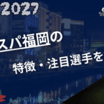 アビスパ福岡